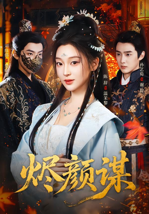 烬颜谋(42集) 烬颜谋(42集)追风的女孩短剧