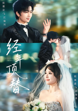 经年顶替（52集）爆火短剧追不停