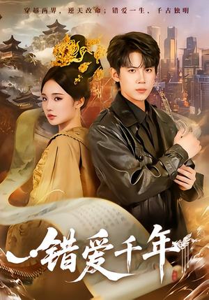 错爱千年（71集）温柔追捕短剧