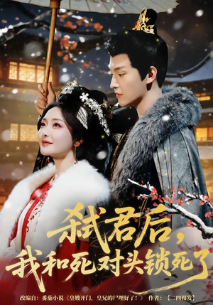 弑君后，我和死对头锁死了（70集）全剧免费观看