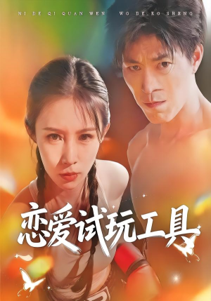 恋爱试玩工具(60集) 恋爱试玩工具(60集)穿越短剧推荐