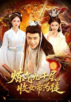 炼气九千层,收女帝为徒(111集) 炼气九千层,收女帝为徒(111集)热门短剧推荐。