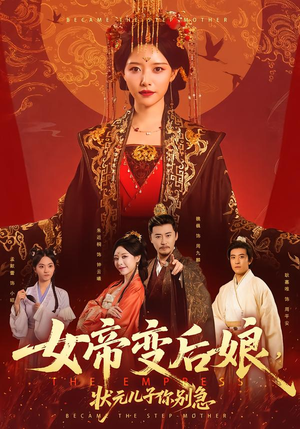 女帝变后娘，状元儿子你别急（77集）深深爱上这部剧