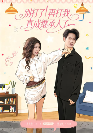 别打了!再打我真成继承人了(63集) 别打了!再打我真成继承人了(63集)短剧全集更精彩