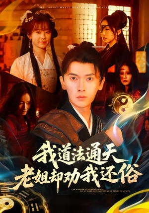 我道法通天老姐却劝我还俗(80集) 我道法通天老姐却劝我还俗(80集)超级好看的短剧