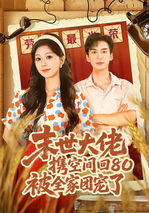 末世大佬携空间回80被全家团宠了（64集）不用花钱看全剧