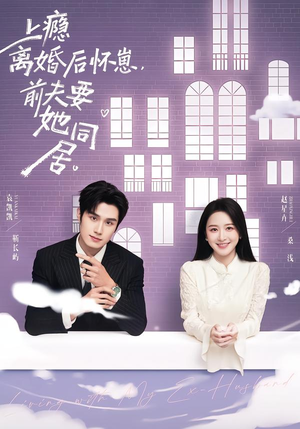 上瘾离婚后怀崽,前夫要她同居(68集) 上瘾离婚后怀崽,前夫要她同居(68集)短剧推荐分享