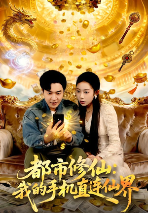 都市修仙：我的手机直连仙界（94集）免费短剧推荐