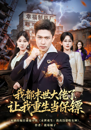 我都末世大佬了,让我重生当保镖(70集) 我都末世大佬了,让我重生当保镖(70集)精彩短剧看不停