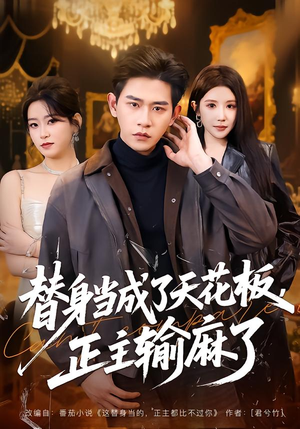 替身当成了天花板，正主输麻了（70集）免费观看