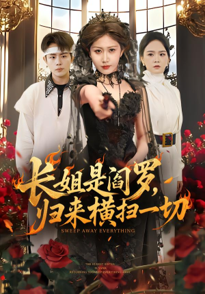 长姐是阎罗,归来横扫一切(60集) 长姐是阎罗,归来横扫一切(60集)精彩短剧又来了