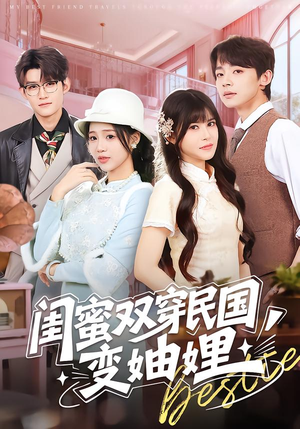 闺蜜双穿民国变妯娌(50集) 闺蜜双穿民国变妯娌(50集)完整版免费观看