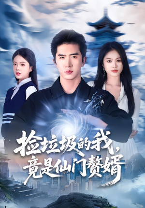 捡垃圾的我,竟是仙门赘婿(70集) 捡垃圾的我,竟是仙门赘婿(70集)好看短剧追不停