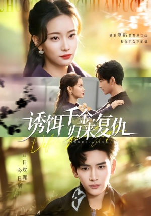 诱饵千金，归来复仇（67集）简直不要太好看