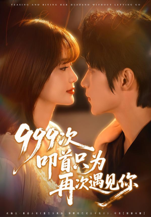 999次叩首只为再次遇见你（80集）最火短剧热播中