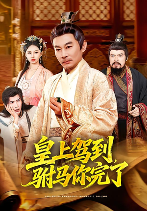 皇上驾到,驸马你完了(55集) 皇上驾到,驸马你完了(55集)短剧免费看全集