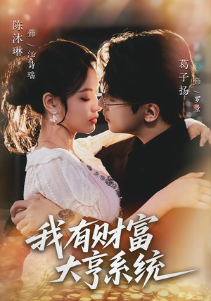 我有财富大亨系统（60集）每日短剧推荐
