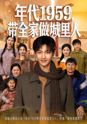 年代1959，带全家做城里人（80集）最新热门短剧
