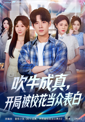 吹牛成真，开局被校花当众表白（74集）真的太精彩了