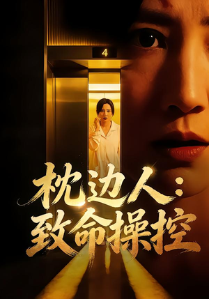 枕边人:致命操控(48集) 枕边人:致命操控(48集)超火短剧抢先看