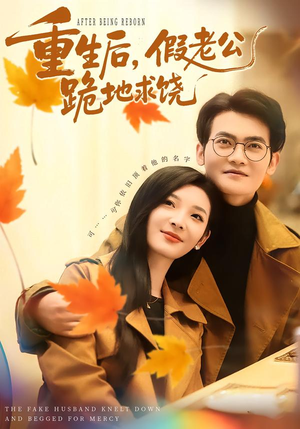 重生后，假老公跪地求饶（63集）精彩短剧随心推