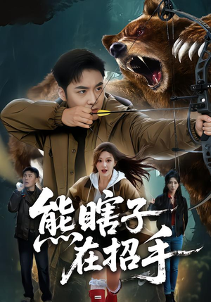 熊瞎子在招手（70集）百度网盘资源