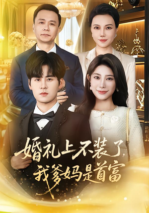 婚礼上不装了，我爹妈是首富（60集）古代短剧推荐