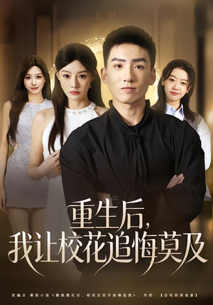 重生后,我让校花追悔莫及(85集) 重生后,我让校花追悔莫及(85集)爆款热门短剧