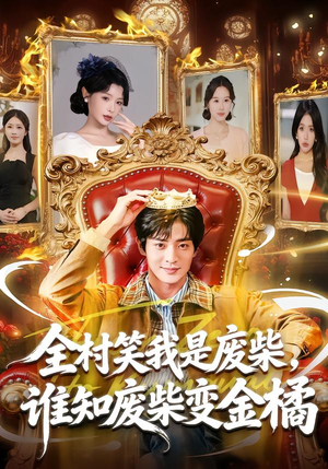 全村笑我是废柴,谁知废柴变金橘(82集) 全村笑我是废柴,谁知废柴变金橘(82集)在线免费观看