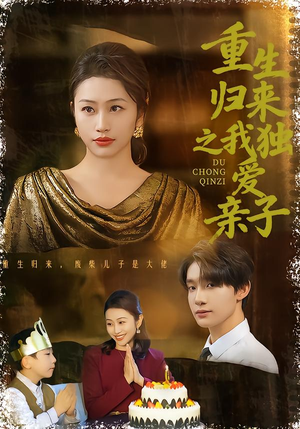 重生归来之我独爱亲子（80集）短剧看全集