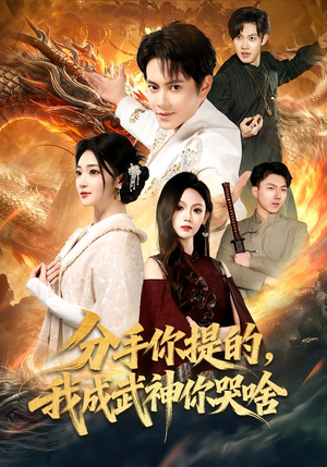 分手你提的，我成武神你哭啥（80集）我真的爱了