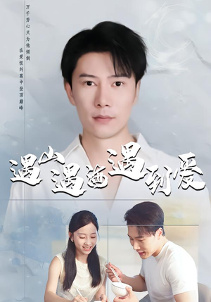 遇山遇海遇到爱(67集) 遇山遇海遇到爱(67集)最新短剧推荐