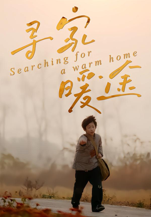 寻家暖途（32集）最火短剧热播中