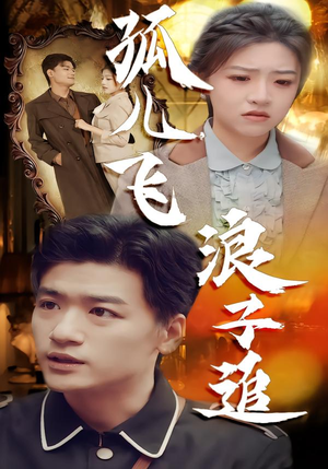 孤儿飞浪子追（61集）百万短剧抢先看