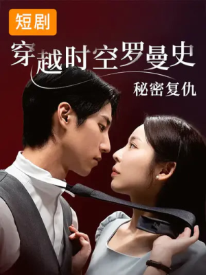 穿越时空罗曼史秘密复仇（71集）短剧全集免费看
