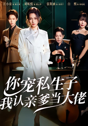 你宠私生子，我认亲爹当大佬（46集）短剧太精彩了