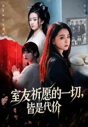 室友祈愿的一切，皆是代价（56集）追风的女孩短剧