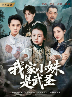 我家小妹是武圣（61集）短剧热门推荐