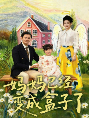 妈妈已经变成盒子了（80集）真的太好看了