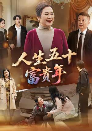 人生五十富贵年（30集）好看的短剧推荐