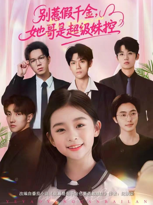 别惹假千金，她哥是超级妹控（75集）短剧热门分享