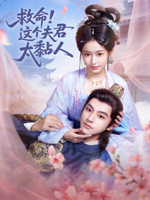 救命这个夫君太粘人（61集）免费短剧看全集