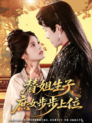 替姐生子庶女步步上位(60集) 替姐生子庶女步步上位(60集)在哪里可以全集