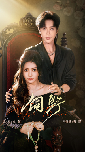 饲野（60集）短剧演员排行榜