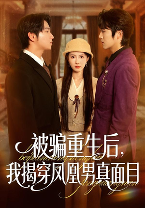 被骗重生后,我揭穿凤凰男真面目(51集) 被骗重生后,我揭穿凤凰男真面目(51集)短剧解说全集