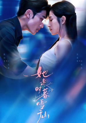 她走时暮雪千山(53集) 她走时暮雪千山(53集)口碑爆棚免费看