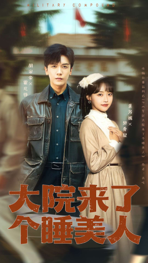 大院来了个睡美人（68集）无需会员免费看