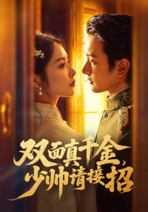 双面真千金，少帅请接招（90集）好看短剧看不停