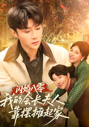 闪婚八零,我的会长夫人靠摆摊起家(60集) 闪婚八零,我的会长夫人靠摆摊起家(60集)精彩短剧看全集