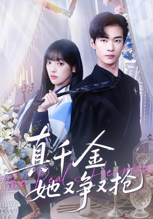 真千金她又争又抢（100集）好看短剧追不停
